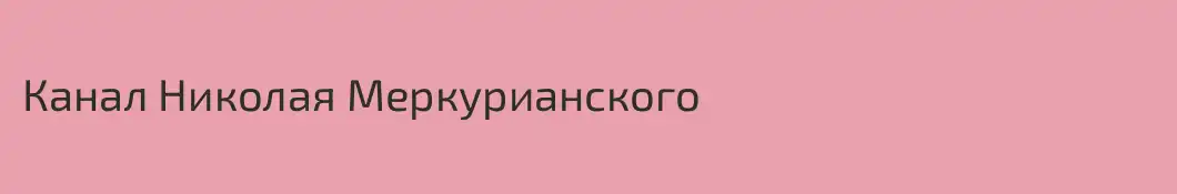 Канал Николая Меркурианского